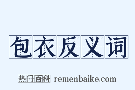 包衣反义词是什么意思的图片